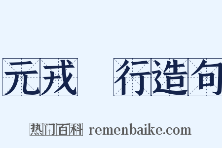 元戎啓行造句是什么意思的图片